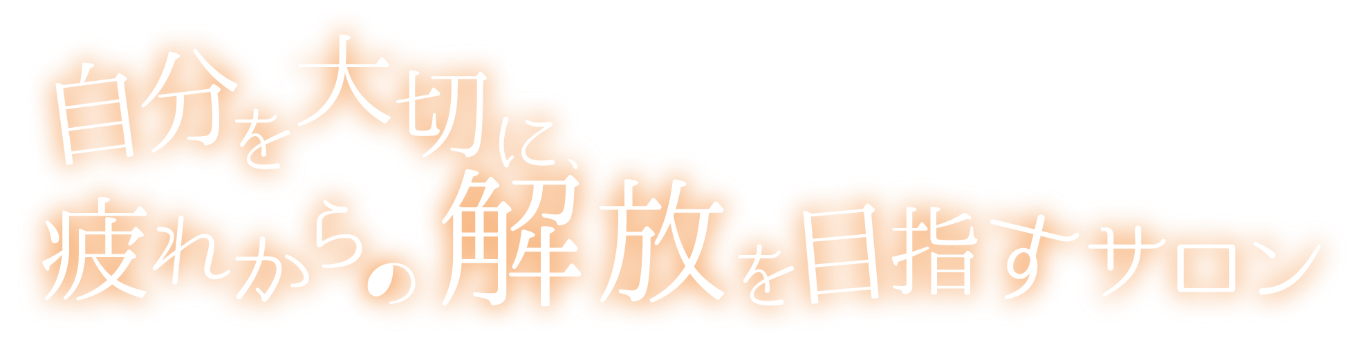 豊川市でリラクゼーションを味わうなら「Rester」で人気のボディケアや酸素カプセルがおすすめ。
